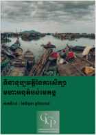 JOURNAL OF GREATER MEKONG STUDIES Vol. 08 | JUNE 2025 (Khmer Version)